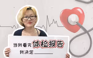 编辑部的日常：年轻人，来看看你的体检报告吧