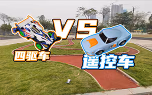 【RC遥控车】大战【四驱车】，比赛场面太激烈了！！