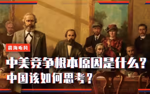 中美竞争的根本原因是什么？西方模式濒临枯竭？中国该如何思考？