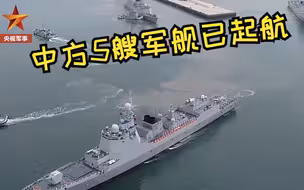 日本海中部，俄方将参与！中方5艘军舰已起航参加演习。