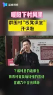 萧山群围村“板凳课堂”开课啦