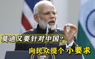 又要针对中国？莫迪许下新年宏望，向民众提了个“小小的要求”