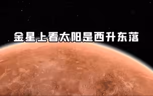 金星上的一天相当于地球的八个月