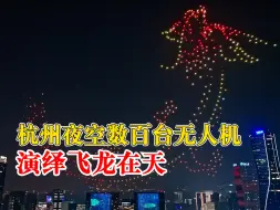 游龙伴月好祥瑞！杭州夜空数百台无人机演绎飞龙在天