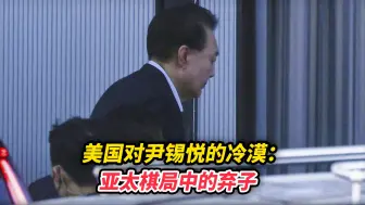 美国对尹锡悦的冷漠：亚太棋局中的弃子