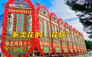 元朗有间不卖花的“花店”：探寻香港传统花牌技艺