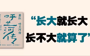 不得意怎么样？人生是苦多乐少｜萧红《呼兰河传》阅读分享