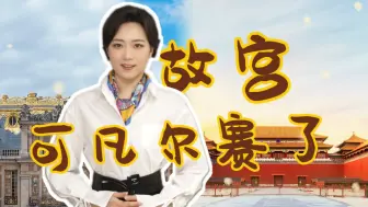 【中国3分钟】故宫现在可“凡尔赛”了