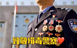 缉毒英雄立功后向英烈墙报告：“师父，俺们荣立一等功了”！