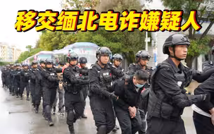 缅北共向中方移交3.1万电诈嫌疑人