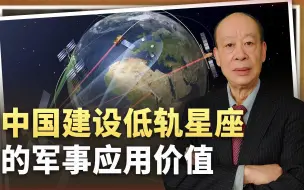 中国迈出第一步，建大型低轨星座挑战“星链”，军事应用价值巨大