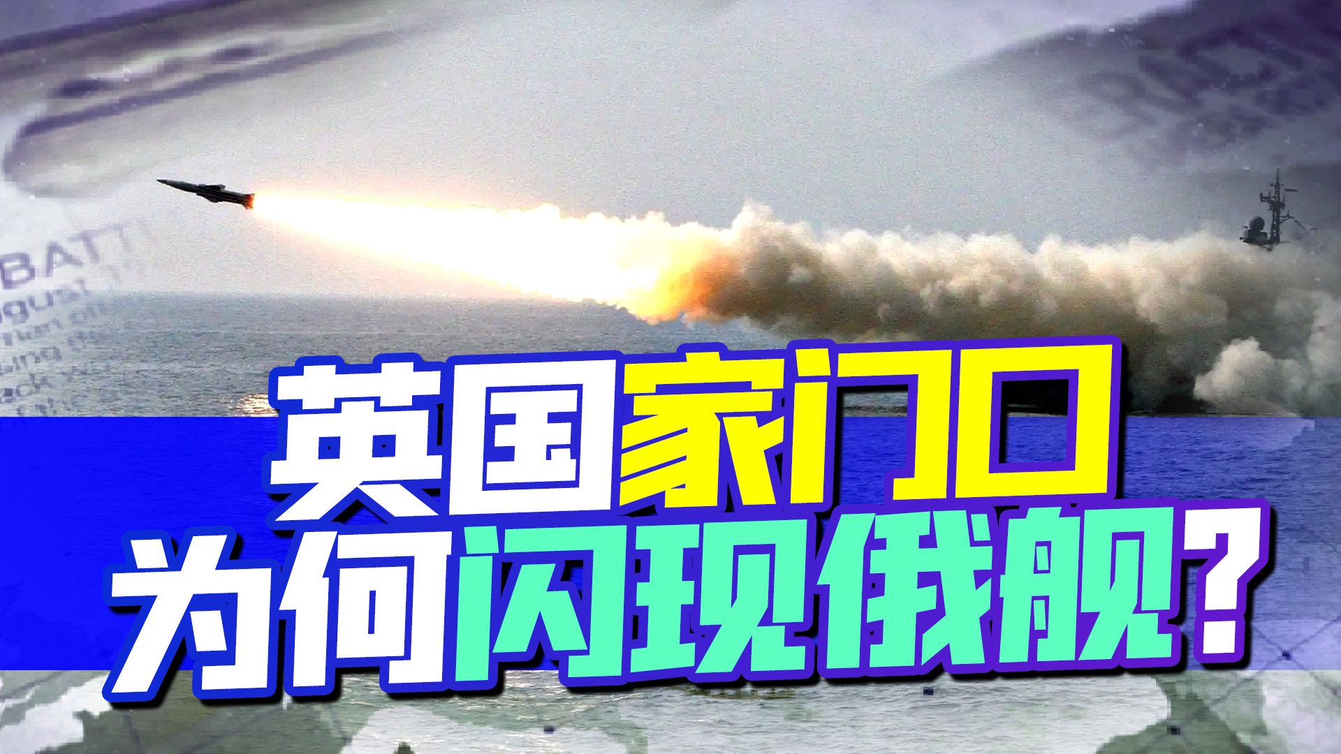 证实将援乌重型武器，同天家门口出现罕见一幕：俄英军舰隔空交锋