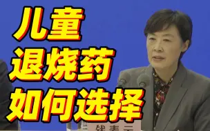 不同年龄段儿童退烧药怎么选？