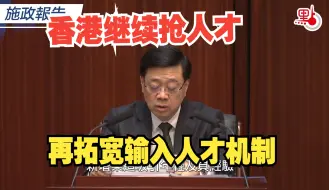 “高才通”合资格大学增至198间  首个签证期限延长至3年【施政报告2024】