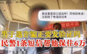 民警1条短信帮男子保住6万：这里是派出所，立刻挂断电话回过来