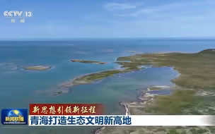 【新思想引领新征程】青海打造生态文明新高地