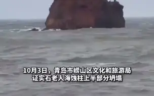 青岛地标景观之一石老人海蚀柱，被证实上半部分自然坍塌，当地正抓紧论证具体修复方案