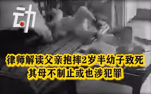 律师解读“父亲摔死幼子”：或涉多种罪名 其母不制止或也涉犯罪