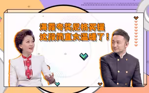 小尼直言在海霞旁主持压力大，海霞：我不扣你钱