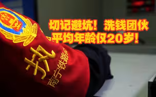 切记避坑！20岁的他们做了这件事！