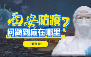 和西安防疫志愿者对谈喜怒哀乐