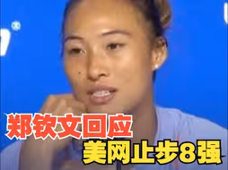 郑钦文回应止步美网8强 ：上轮比赛之后睡眠不足 下次会做得更好