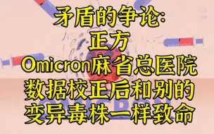矛盾大对决-麻省总医院：数据校正后发现O毒株毒力没下降