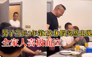 男子当兵3年首次回家爸妈喜极而泣：事先没说，给他们个惊喜