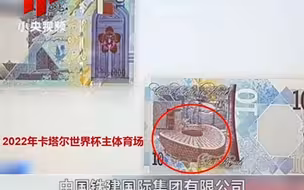 “中国建造”首次登上卡塔尔货币