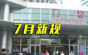 @所有人 7月起一批新规将正式实施