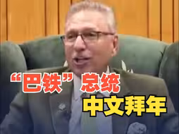 巴基斯坦总统用中文送新春祝福 ：春节快乐 龙年大吉