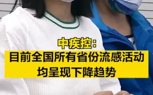 中疾控：目前全国所有省份流感活动均呈现下降趋势