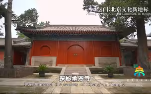 相约北京聚焦文化论坛｜探秘承恩寺