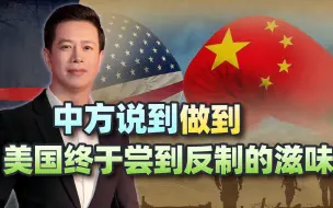 好话不听，那就用拳教训！中方说到做到，美国终于尝到反制的滋味