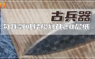 轻松划开20层纸！千年前的越王勾践剑，至今仍锋利无比