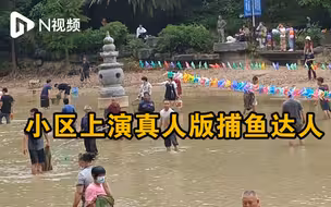 小区上演真人版捕鱼达人：为清理湖中淤泥请居民免费抓鱼