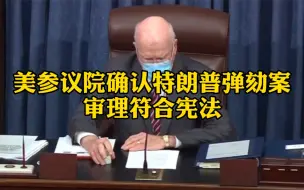 美参议院确认特朗普弹劾案审理符合宪法