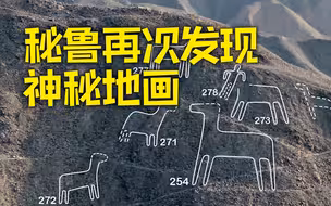秘鲁再次发现168个神秘地画
