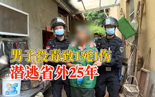 男子投毒致1死1伤潜逃省外25年，警方跨省奔赴2400公里之外追凶