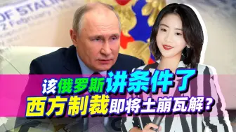 该俄罗斯讲条件了，普京再抓一命门，西方制裁即将土崩瓦解？