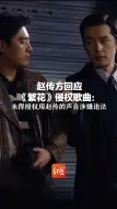 赵传方回应《繁花》侵权歌曲：歌是歌 曲是曲 未得授权用赵传的声音涉嫌违法