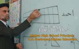 阿富汗中学校长：“美国摧毁了阿富汗教育”