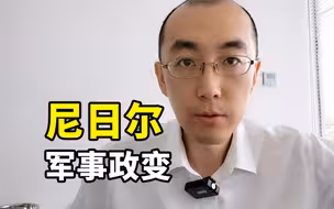 说说军事政变的尼日尔，很有必要