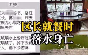 福建泉州一原区长水上餐厅就餐时落水身亡，涉事饭店已停业