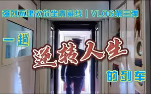 Vlog|强烈不建议你坐青藏线③爆哭！1米牺牲1人，只为这条隧道