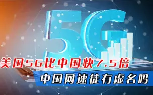 全球5G排名，美国比中国快7.5倍，中国网速难道徒有虚名吗