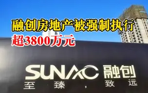 融创房地产被执行超3800万元