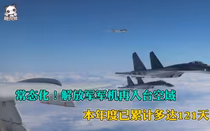 常态化！解放军军机再入台空域，本年度已累计多达121天