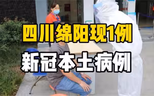 四川绵阳发现1例新冠本土病例，系从南京乘机返绵人员