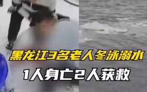 1人身亡2人获救，黑龙江3名老人冬泳溺水，被救老人冻得全身通红